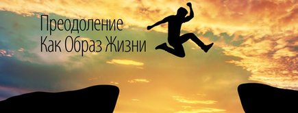 Александр Палиенко - Преодоление как образ жизни_0.jpg